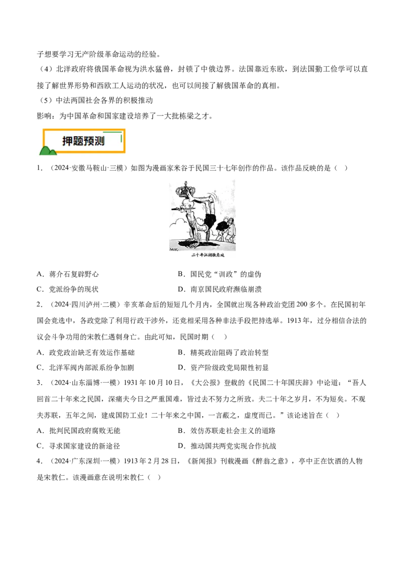 押广东卷第8题中华民国：政党政治（原卷版）_07高考历史_2024年新高考资料_52024三轮冲刺_备战2024年高考历史临考题号押题（广东专用）323033819