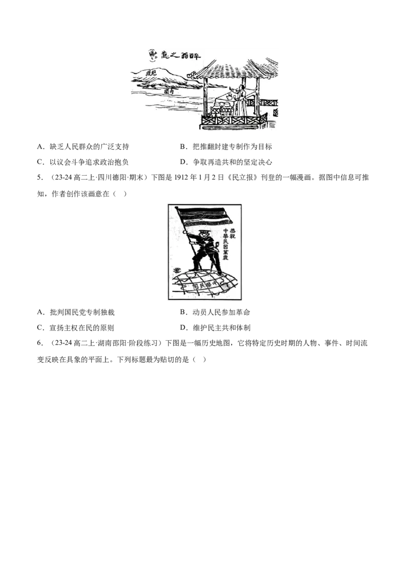 押广东卷第8题中华民国：政党政治（原卷版）_07高考历史_2024年新高考资料_52024三轮冲刺_备战2024年高考历史临考题号押题（广东专用）323033819