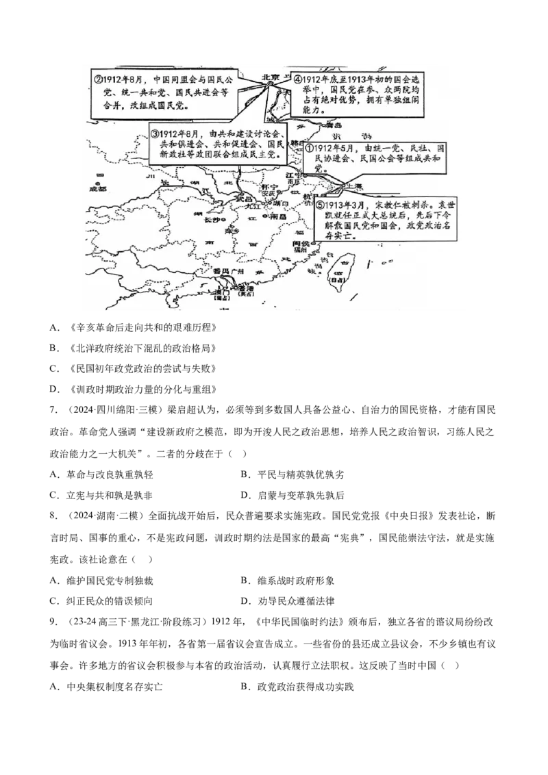 押广东卷第8题中华民国：政党政治（原卷版）_07高考历史_2024年新高考资料_52024三轮冲刺_备战2024年高考历史临考题号押题（广东专用）323033819