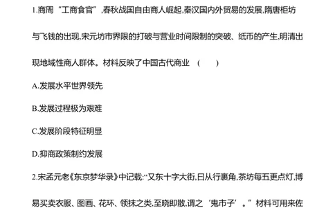 备战2023高考历史全程复习三十九　商业贸易与日常生活课时训练（学生版）_07高考历史_通用版（老高考）复习资料_2023年复习资料