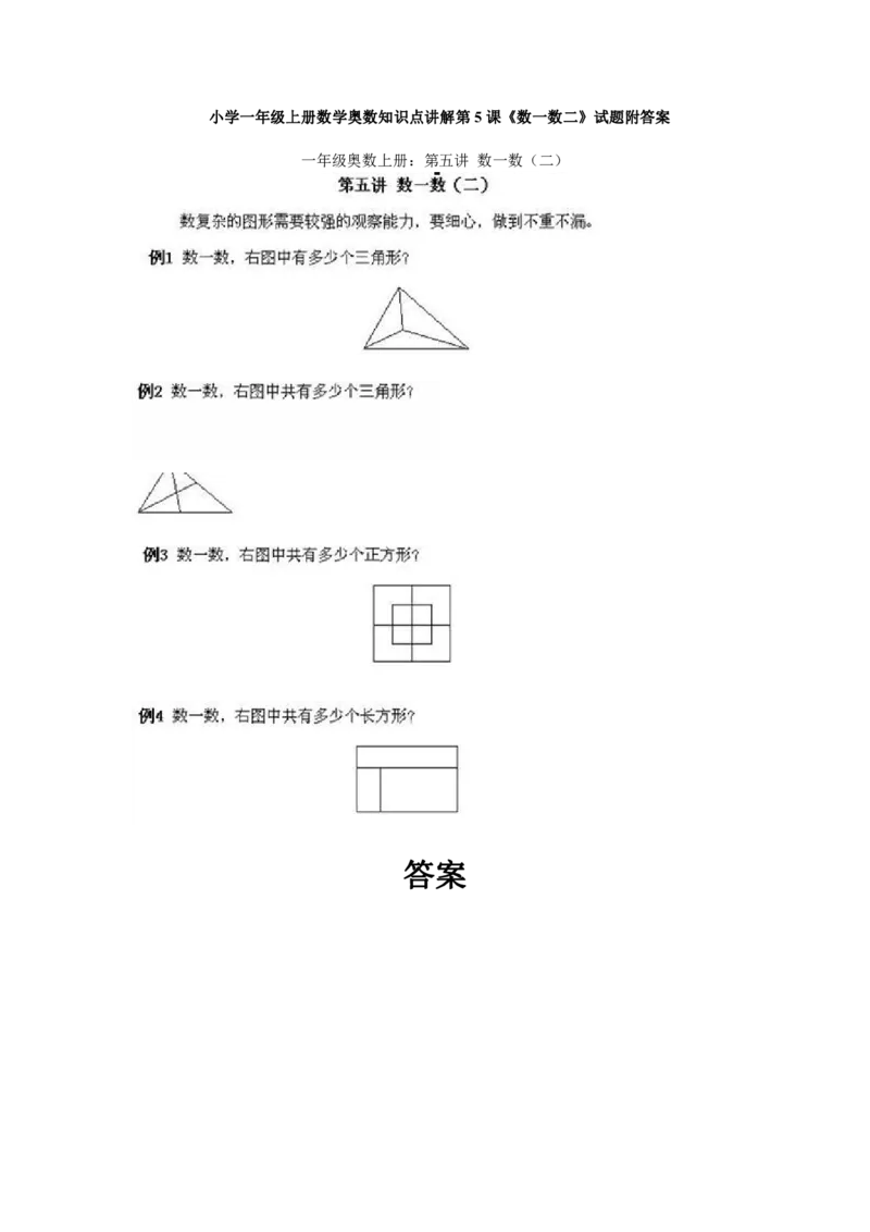 一年级上册数学奥数知识点讲解-第5课《数一数二》试题附答案-全国通用（PDF）_奥数专题合集_H003小学奥数培训班课程+习题_1-6年级上下册奥数_一年级