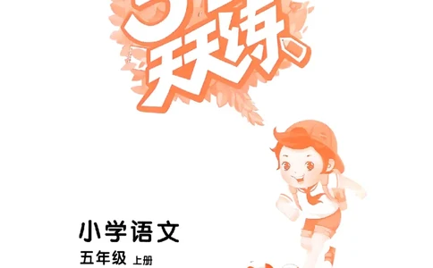 53天天练25秋五上主书_25秋53天天练语数1-6年级上册_53天天练语文25年上册1-6（主书+课堂笔记+测评卷）完整版