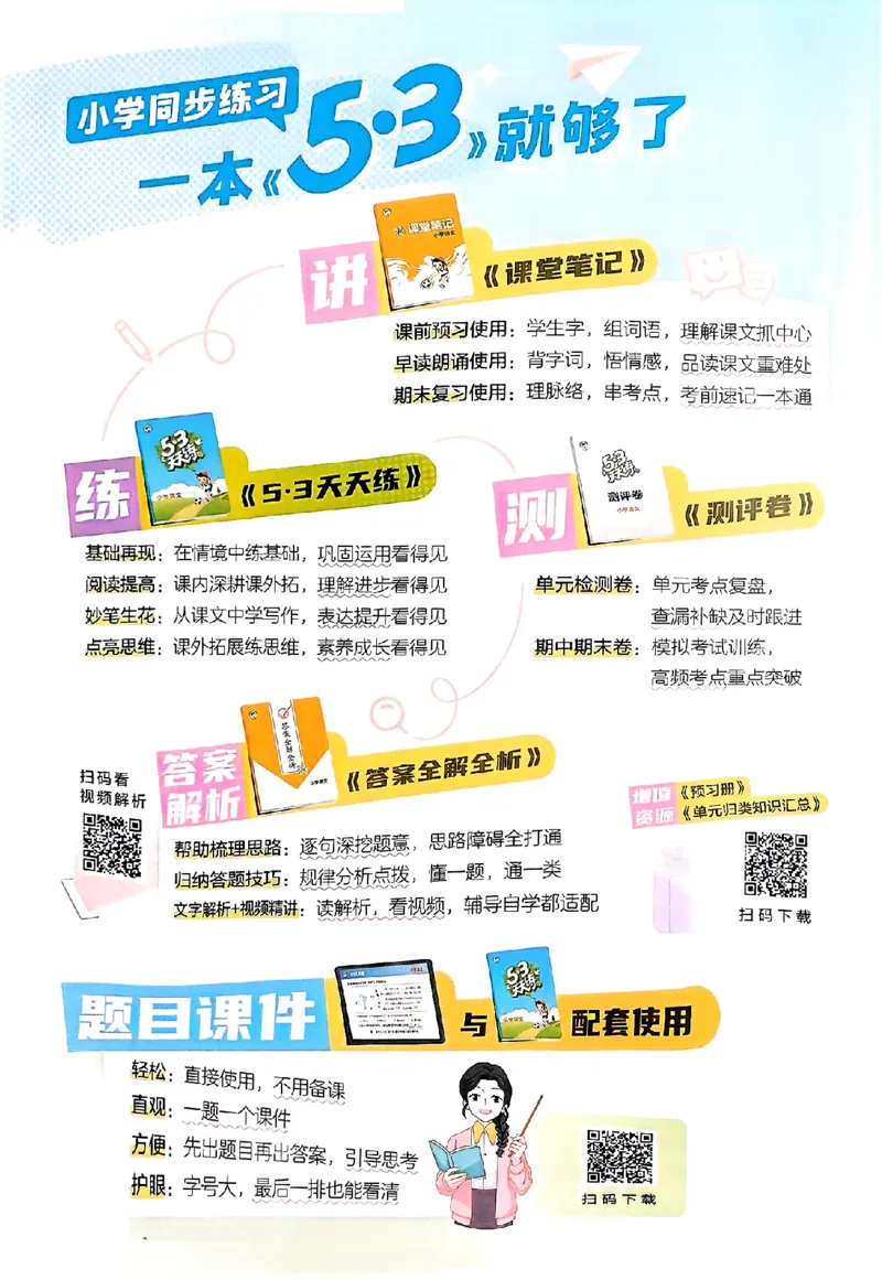 53天天练25秋五上主书_25秋53天天练语数1-6年级上册_53天天练语文25年上册1-6（主书+课堂笔记+测评卷）完整版