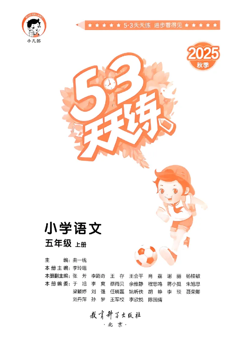 53天天练25秋五上主书_25秋53天天练语数1-6年级上册_53天天练语文25年上册1-6（主书+课堂笔记+测评卷）完整版
