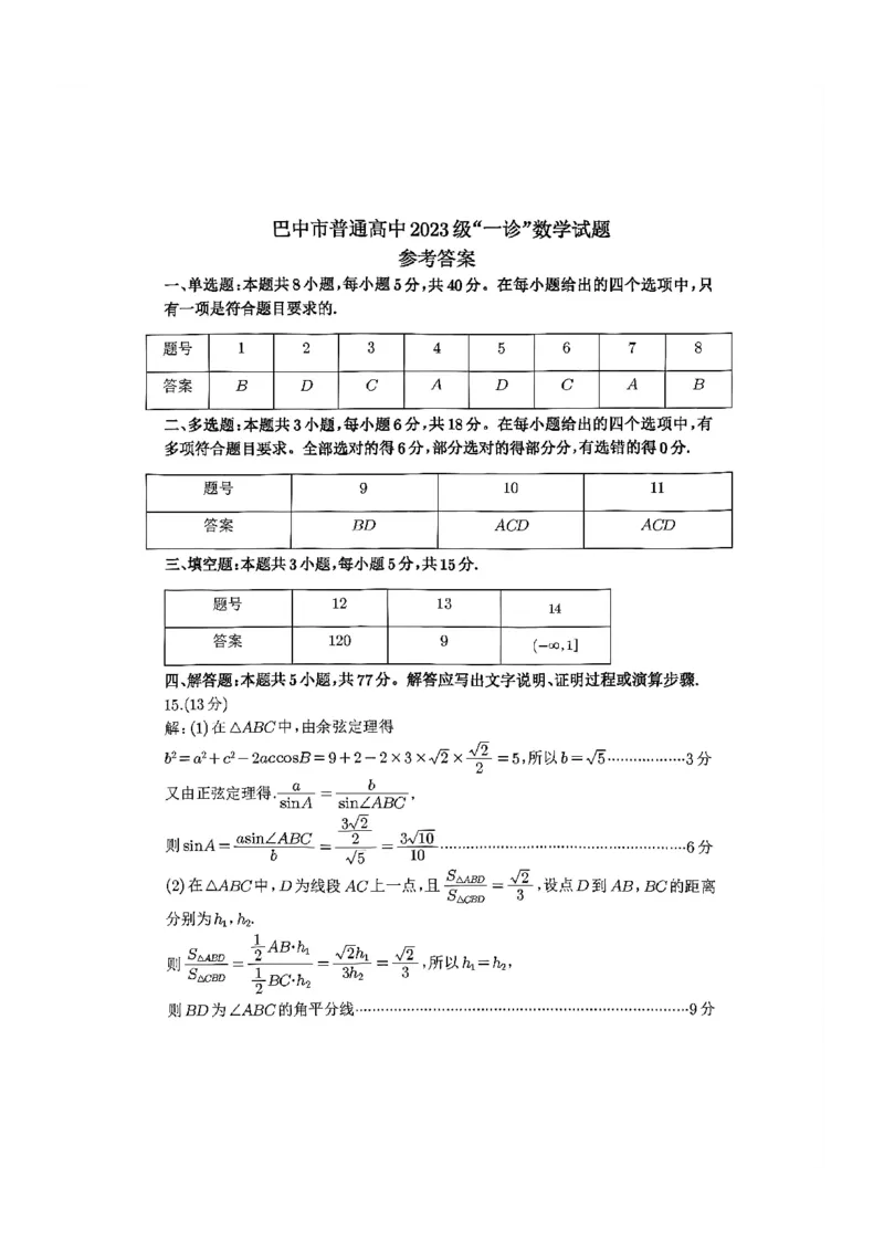 巴中市普通高中2023级&ldquo;一诊&rdquo;考试数学答案_全国高考模拟卷_2026年2月_260202四川省巴中市普通高中2023级&ldquo;一诊&rdquo;考试（巴中一诊）（全科）