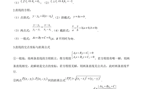 平面解析几何&mdash;&mdash;2025届高考数学二轮复习易错重难提升新高考版（含解析）_2025年新高考资料_二轮复习_新高考版2025届高考数学二轮复习易错重难提升训练（含解析）