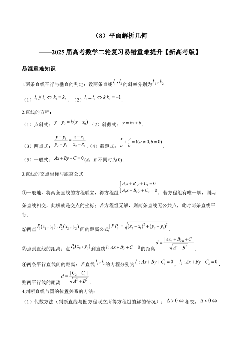 平面解析几何&mdash;&mdash;2025届高考数学二轮复习易错重难提升新高考版（含解析）_2025年新高考资料_二轮复习_新高考版2025届高考数学二轮复习易错重难提升训练（含解析）