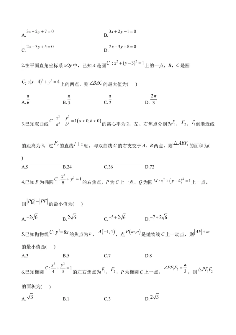 平面解析几何&mdash;&mdash;2025届高考数学二轮复习易错重难提升新高考版（含解析）_2025年新高考资料_二轮复习_新高考版2025届高考数学二轮复习易错重难提升训练（含解析）