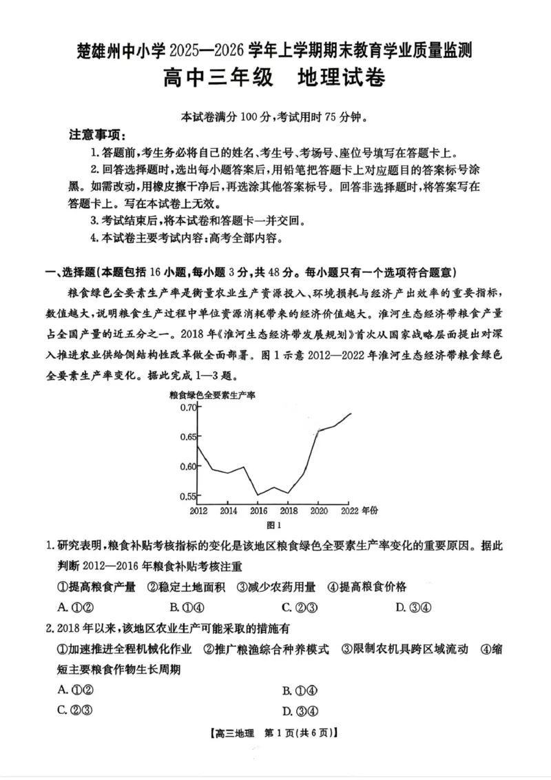 地理楚雄州2025-2026学年上学期高三期末教育学业质量监测试卷答案_全国高考模拟卷_2026年2月_260208云南省楚雄州2025-2026学年上学期高三期末教育学业质量监测
