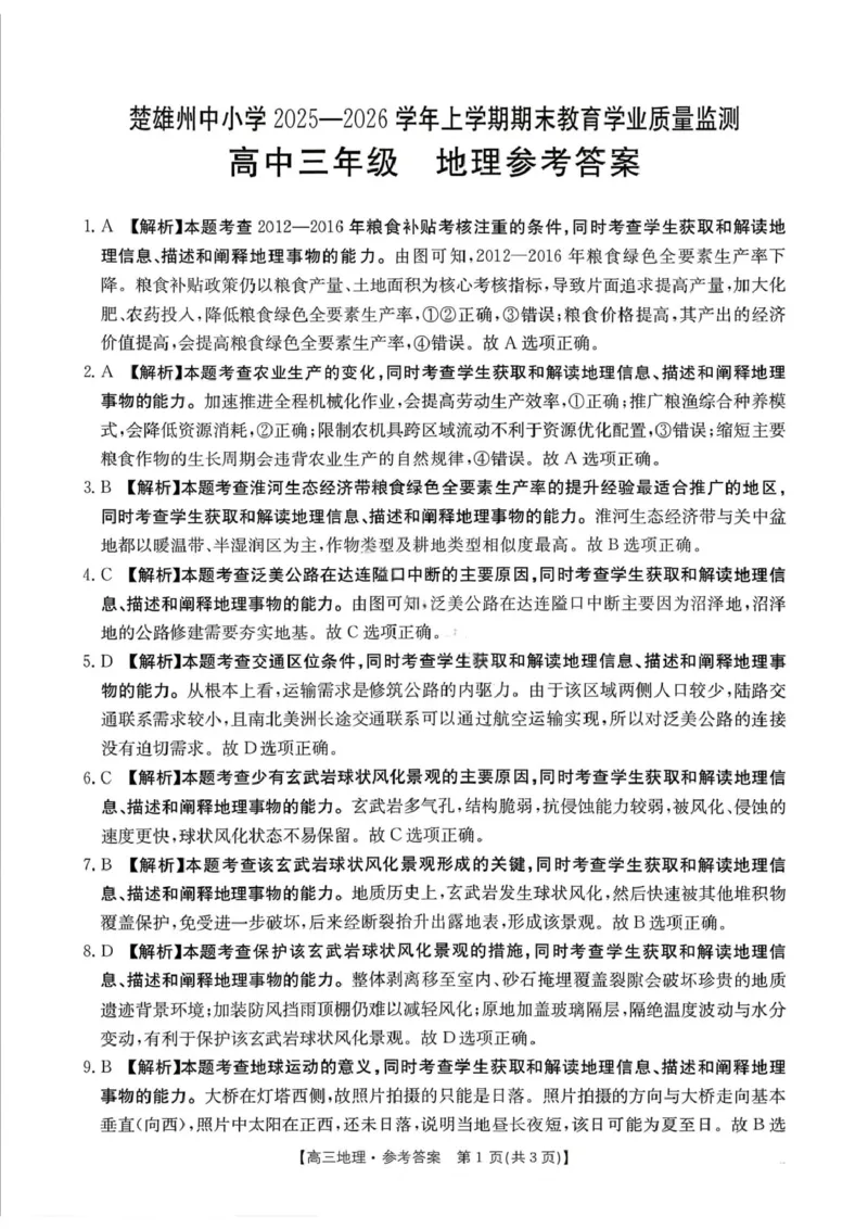 地理楚雄州2025-2026学年上学期高三期末教育学业质量监测试卷答案_全国高考模拟卷_2026年2月_260208云南省楚雄州2025-2026学年上学期高三期末教育学业质量监测