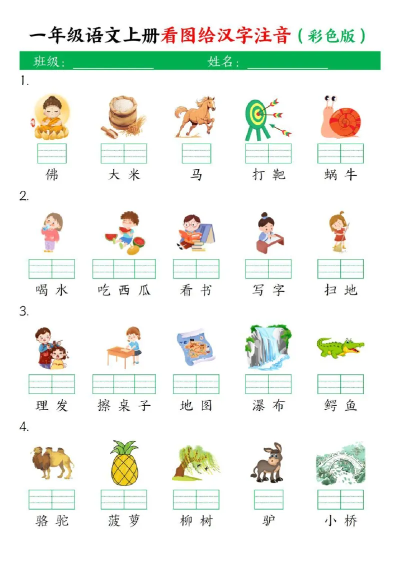 一年级上册语文看图给汉字注音(1)_小学1-6年级常用的上册资源汇总_一年级上册资料