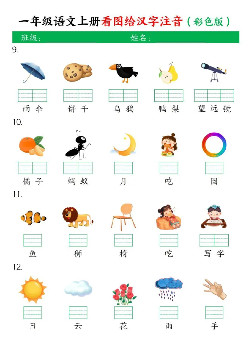 一年级上册语文看图给汉字注音(1)_小学1-6年级常用的上册资源汇总_一年级上册资料