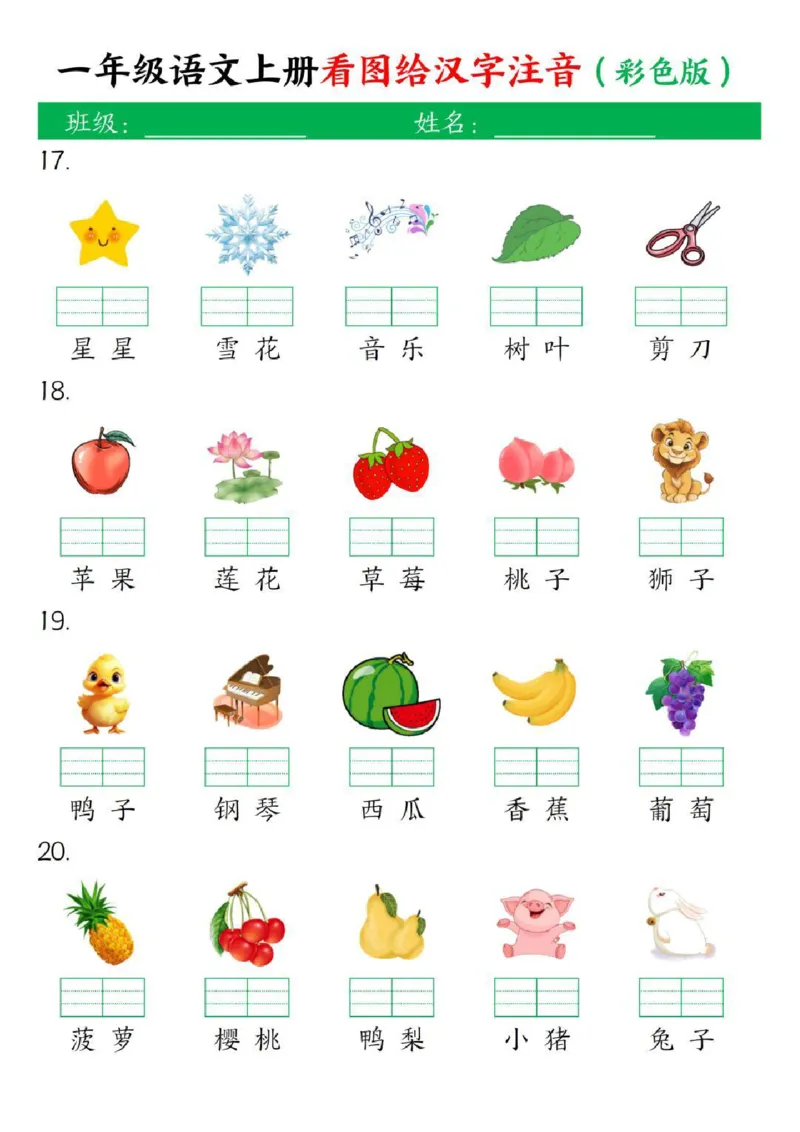 一年级上册语文看图给汉字注音(1)_小学1-6年级常用的上册资源汇总_一年级上册资料