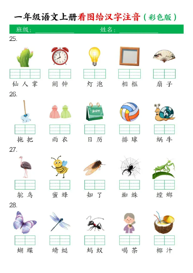 一年级上册语文看图给汉字注音(1)_小学1-6年级常用的上册资源汇总_一年级上册资料