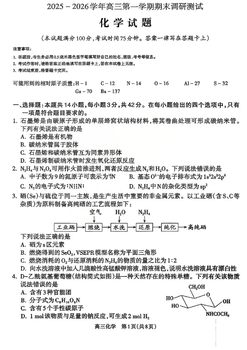 化学试题_吕梁一模吕梁25-26学年高三上学期期末调研测试及答案_全国高考模拟卷_2026年2月_260208山西省吕梁25-26学年高三上学期期末调研（吕梁一模）（全科）