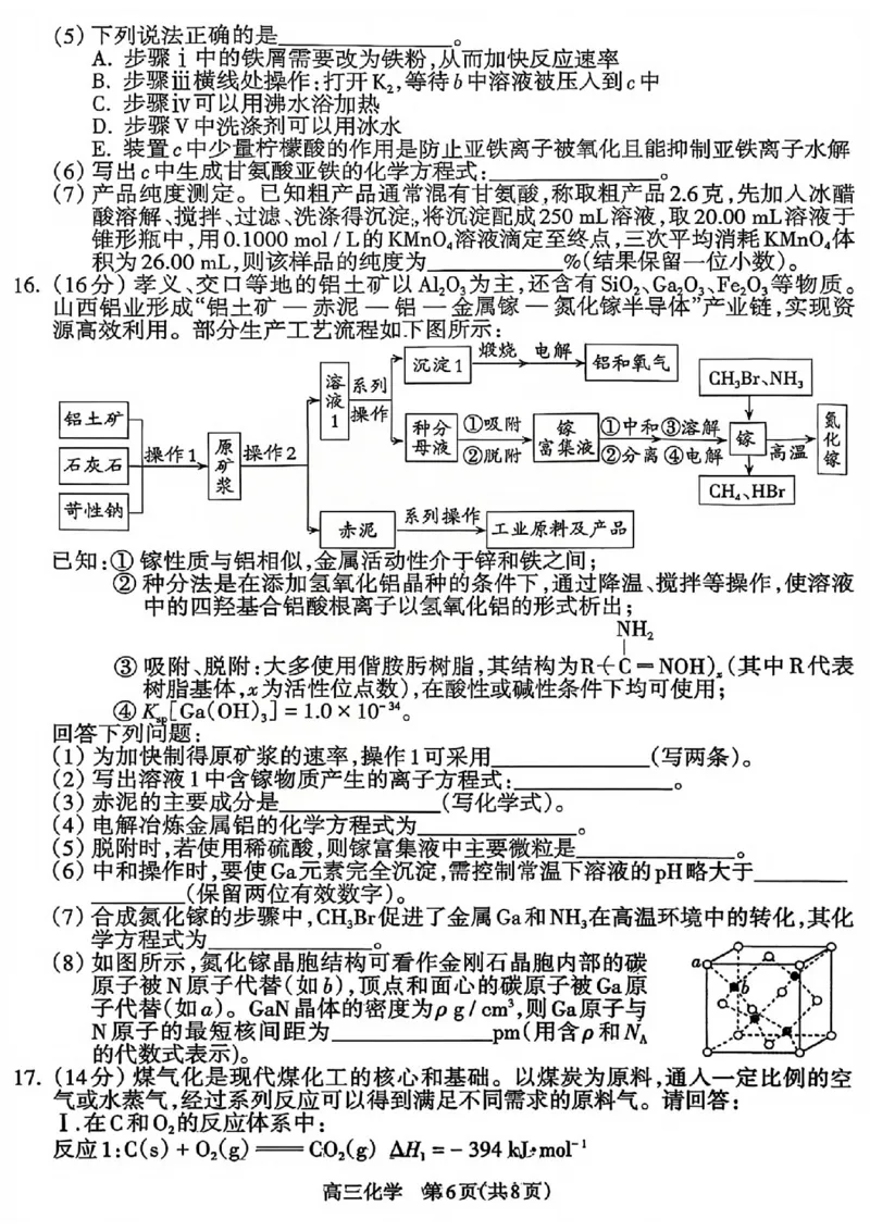 化学试题_吕梁一模吕梁25-26学年高三上学期期末调研测试及答案_全国高考模拟卷_2026年2月_260208山西省吕梁25-26学年高三上学期期末调研（吕梁一模）（全科）