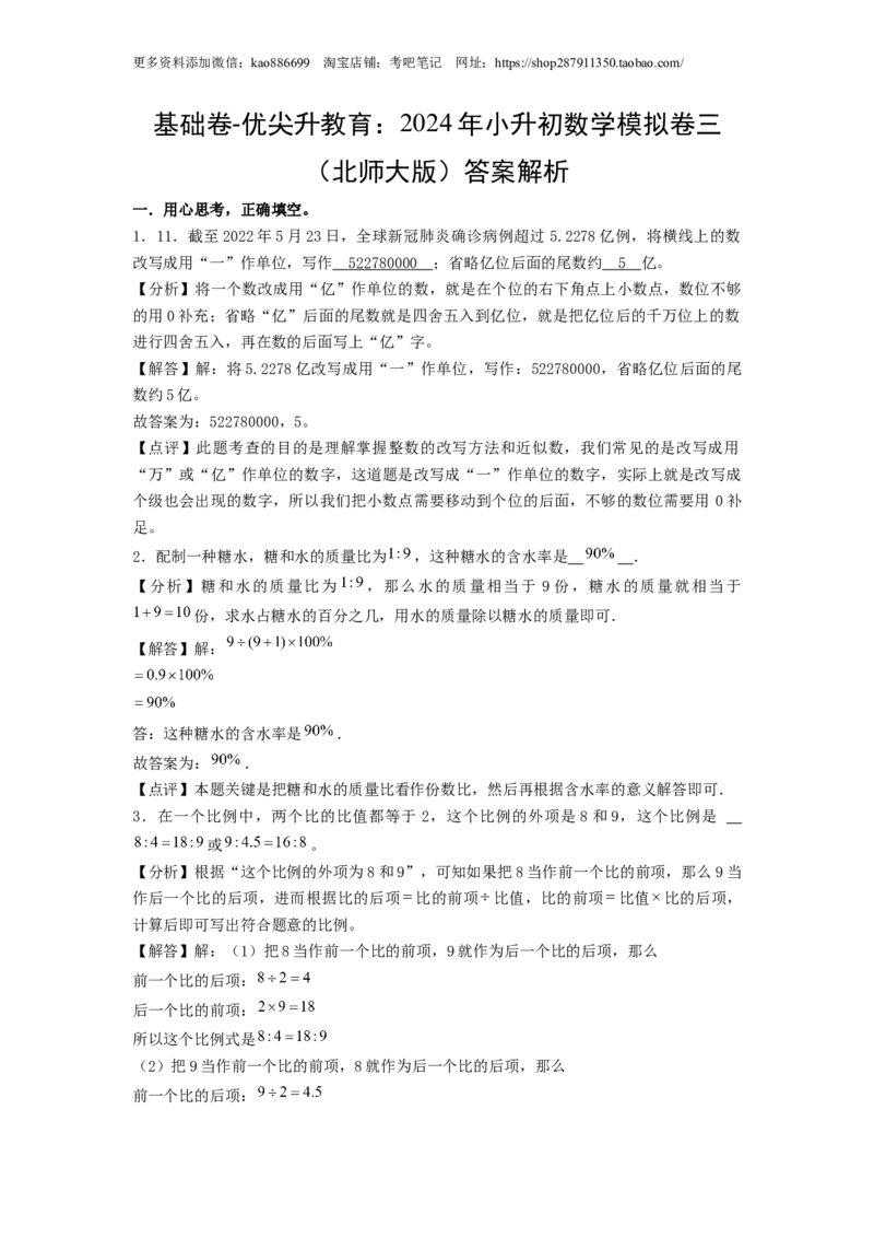 基础卷-：2024年小升初数学模拟卷三（北师大版）答案解析_北京小升初全套文件_数学_2024年数学-秋季七年级入学分班考试模拟卷（北师大版）11（A3+A4+解析+原卷+答题卡+答案）