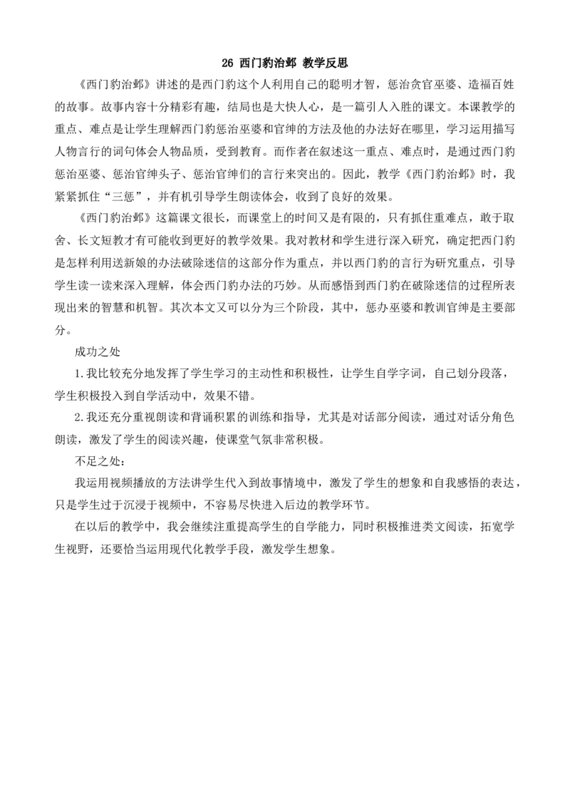 26西门豹治邺教学反思3_25秋1-6年级语文上册课件教案_25秋统编版语文四年级上册_统编版语文四年级上册教学资源包（25秋七彩课堂）_8.第八单元_26西门豹治邺_辅教资源_教学反思