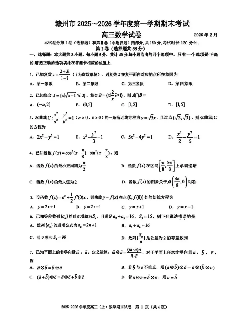 数学试题卷_全国高考模拟卷_2026年2月_260204江西省赣州市2025一2026学年度第一学期高三年级期末考试（全科）_赣州市2025-2026学年第一学期期末考试数学