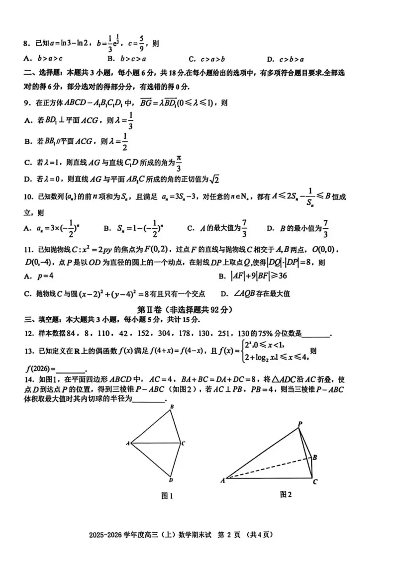 数学试题卷_全国高考模拟卷_2026年2月_260204江西省赣州市2025一2026学年度第一学期高三年级期末考试（全科）_赣州市2025-2026学年第一学期期末考试数学