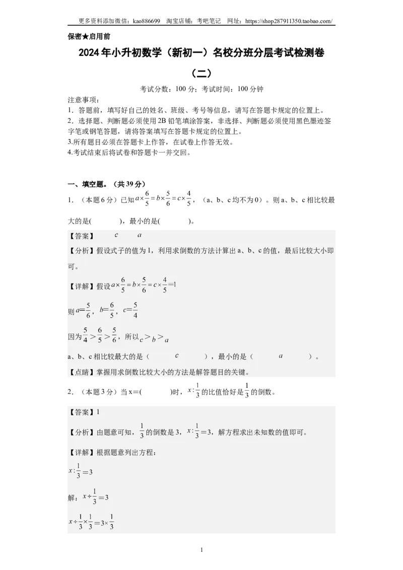 A4解析2024年小升初数学（新初一）名校分班分层考试检测卷（二）_北京小升初全套文件_数学