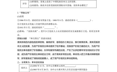 板块2第6单元第15讲　辛亥革命_07高考历史_2024年新高考资料_1.2024一轮复习_2024年高考历史一轮复习讲义（部编版）_学生版在此文件夹_学生用书Word版文档_大一轮复习讲义