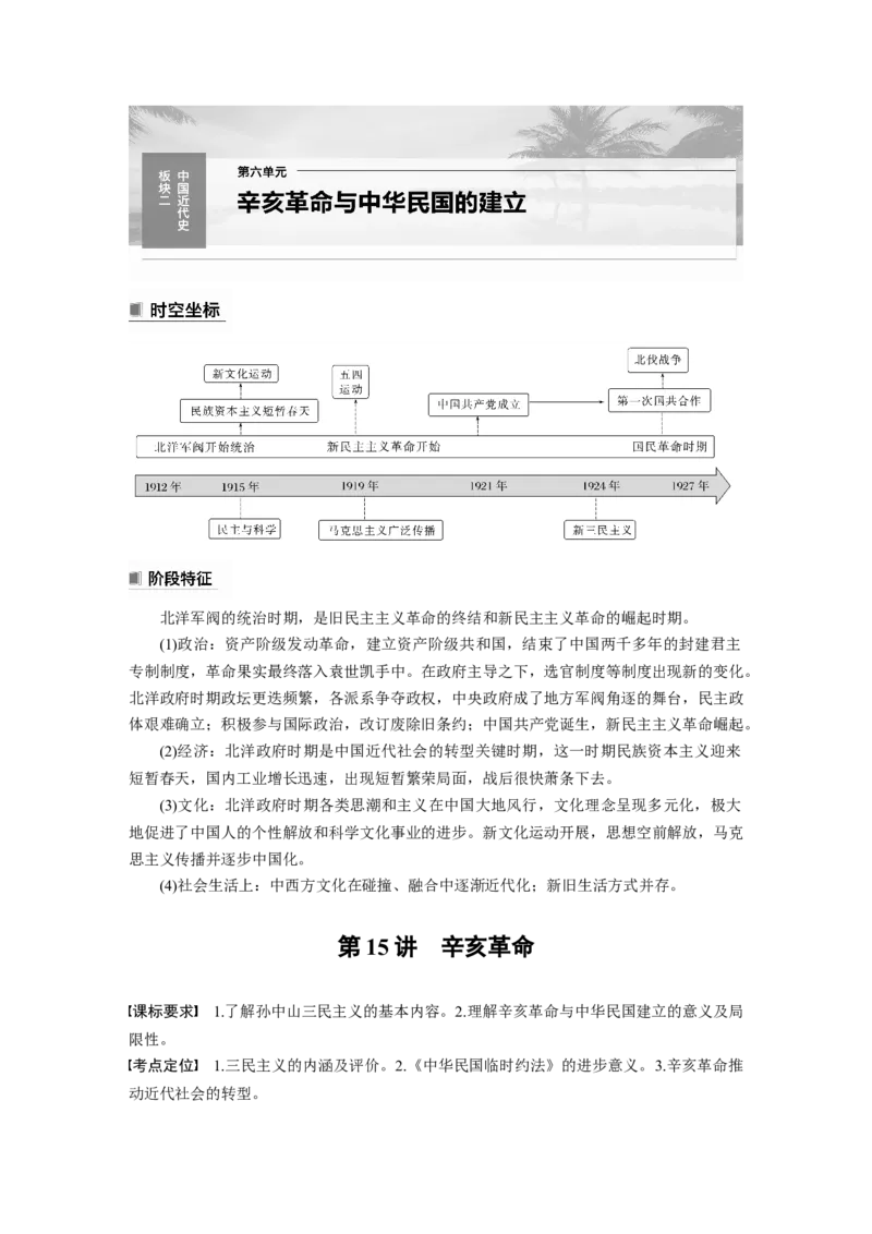 板块2第6单元第15讲　辛亥革命_07高考历史_2024年新高考资料_1.2024一轮复习_2024年高考历史一轮复习讲义（部编版）_学生版在此文件夹_学生用书Word版文档_大一轮复习讲义