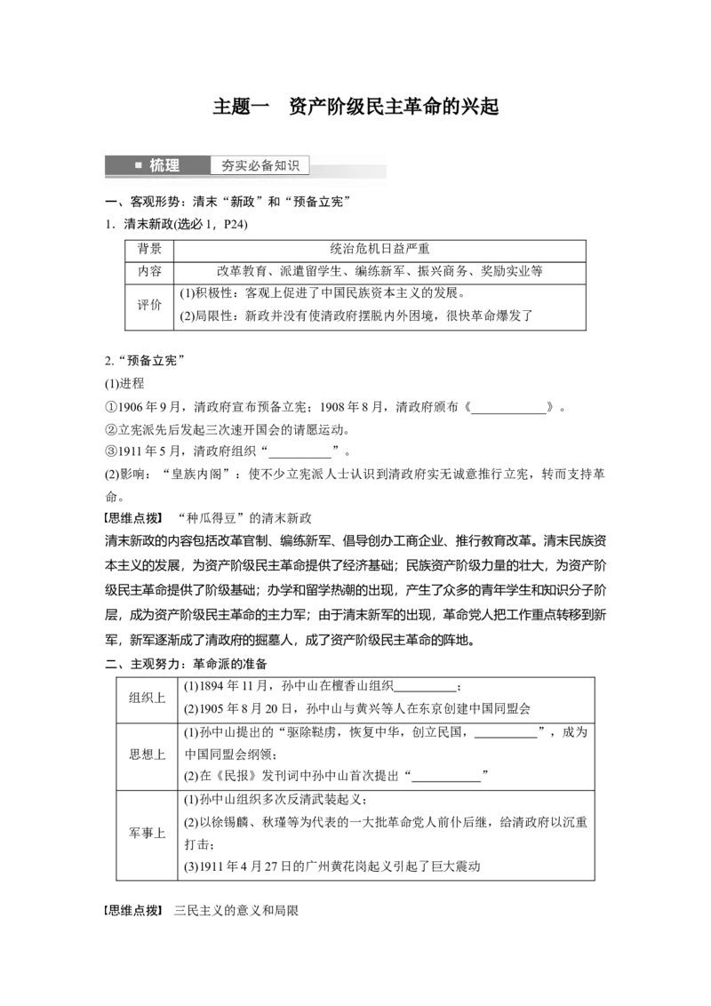 板块2第6单元第15讲　辛亥革命_07高考历史_2024年新高考资料_1.2024一轮复习_2024年高考历史一轮复习讲义（部编版）_学生版在此文件夹_学生用书Word版文档_大一轮复习讲义