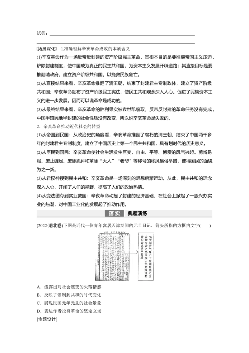 板块2第6单元第15讲　辛亥革命_07高考历史_2024年新高考资料_1.2024一轮复习_2024年高考历史一轮复习讲义（部编版）_学生版在此文件夹_学生用书Word版文档_大一轮复习讲义