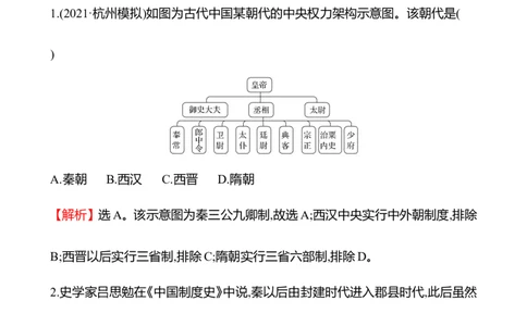 备战2023高考历史全程复习二　秦汉时期&mdash;&mdash;统一多民族封建国家的建立和巩固课时训练（教师版）_07高考历史_通用版（老高考）复习资料_2023年复习资料