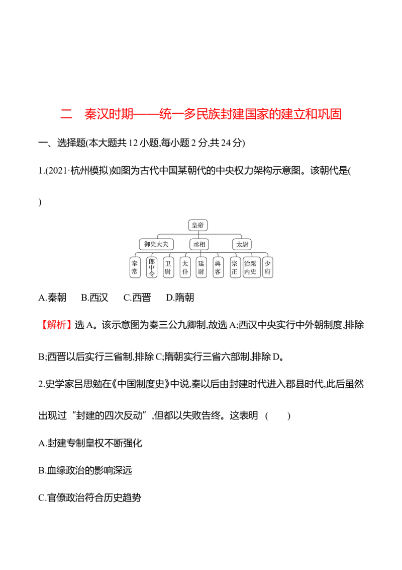 备战2023高考历史全程复习二　秦汉时期&mdash;&mdash;统一多民族封建国家的建立和巩固课时训练（教师版）_07高考历史_通用版（老高考）复习资料_2023年复习资料