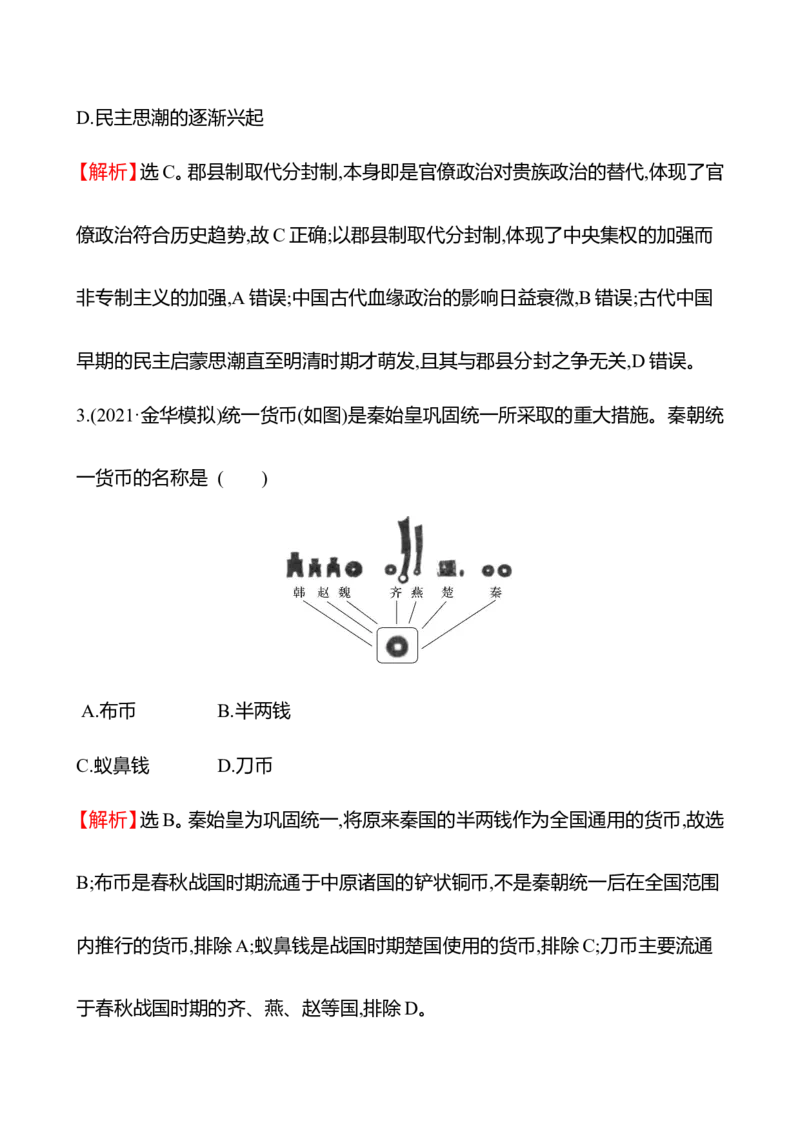 备战2023高考历史全程复习二　秦汉时期&mdash;&mdash;统一多民族封建国家的建立和巩固课时训练（教师版）_07高考历史_通用版（老高考）复习资料_2023年复习资料