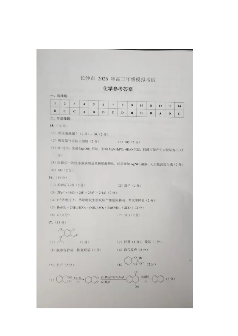 湖南长沙2026届高三上学期模拟考试化学答案_全国高考模拟卷_2026年2月_260203湖南省长沙市2026年高三年级模拟考试（长沙一模）_湖南省长沙市2026年高三年级模拟考试化学
