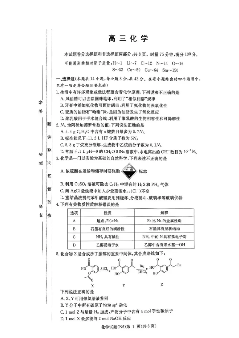 长郡中学2026届高三月考试卷（六）化学_全国高考模拟卷_2026年2月_260212湖南省长沙市长郡中学2026届高三年级月考（六）（全科）