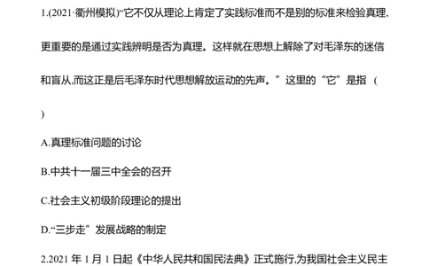 备战2023高考历史全程复习十六　改革开放及社会主义现代化建设新时期课时训练（学生版）_07高考历史_通用版（老高考）复习资料_2023年复习资料