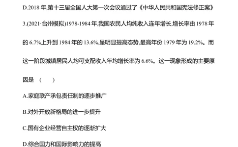备战2023高考历史全程复习十六　改革开放及社会主义现代化建设新时期课时训练（学生版）_07高考历史_通用版（老高考）复习资料_2023年复习资料