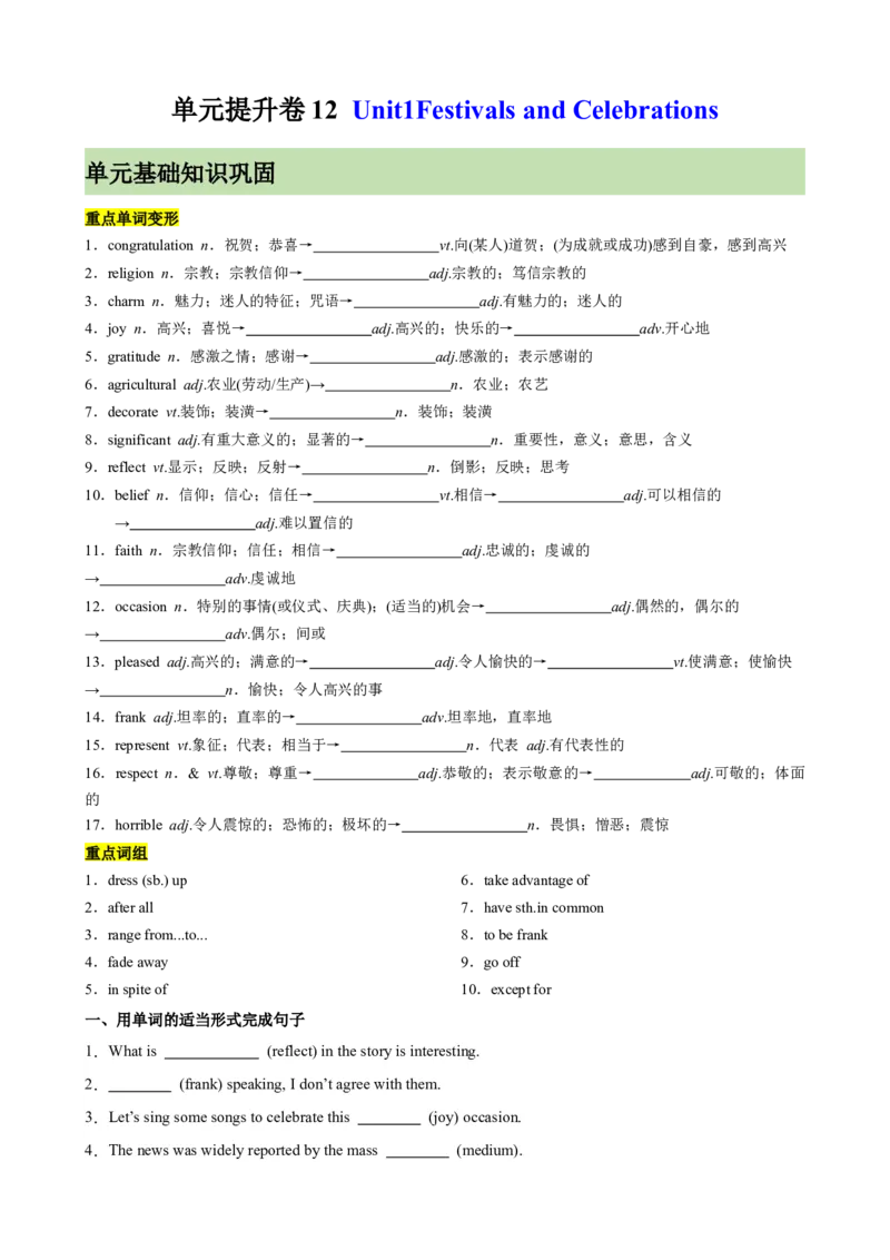 单元提升卷12Unit1FestivalsandCelebrations（原卷版）_03高考英语_新高考复习资料_2024年新高考资料_一轮复习资料_完2024年高考英语一轮复习考点通关卷（新高考）_单元提升卷（01-16）