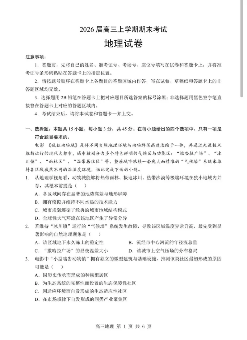 2026湖北部分重点中学高三第二次联考地理试卷及答案_全国高考模拟卷_2026年2月_260208湖北部分重点中学2025&mdash;2026学年高三上学期第二次联考（全科）