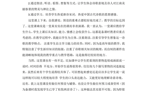 《江南春》教学反思_25秋1-6年级语文上册课件教案_25秋统编版语文六年级上册_统编版语文六年级上册教学资源包（25秋状元大课堂）_4-《状元大课堂》六年级语文上册_六年级语文上册