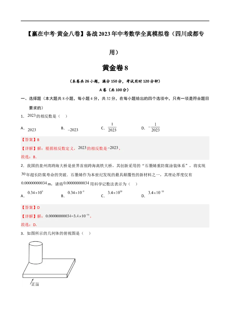 黄金卷8-赢在中考&middot;黄金8卷备战2023年中考数学全真模拟卷（四川成都专用）（解析版）_北师大初中数学_9下-北师大版初中数学_05习题试卷_5中考模拟卷