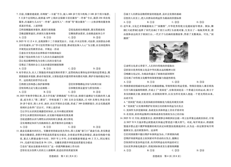 毫州市普通高中2025&mdash;2026学年度第一学期高三期末质量检测政治_全国高考模拟卷_2026年2月_260209安徽省毫州市普通高中2025&mdash;2026学年度第一学期高三期末质量检测（全科）