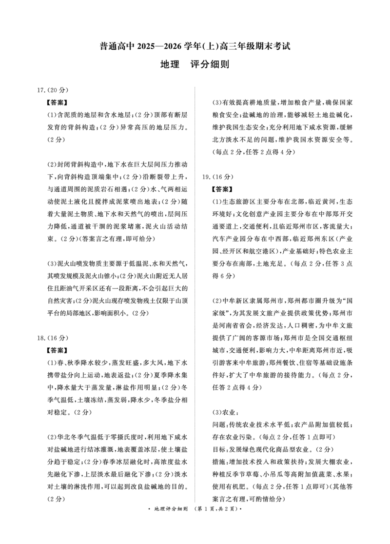 河南高三2月青桐鸣联考地理卷评分细则_全国高考模拟卷_2026年2月_260206青桐鸣&middot;普通高中2025-2026学年(上)高三年级期末考试（全科）