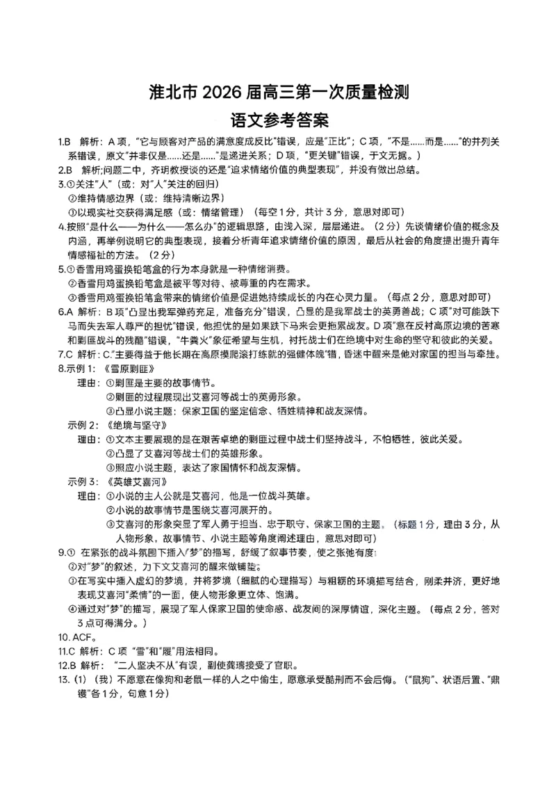 语文答案_全国高考模拟卷_2026年2月_260203安徽省淮北市2026届高三第一次质量监测（淮北一模）（全科）