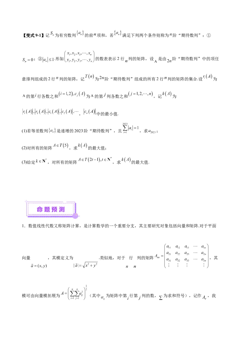 新定义题型02压轴解答题的深度剖析与策略归纳（讲义）（原卷版）_2025年新高考资料_二轮复习_上好课2025年高考数学二轮复习讲练测（新高考通用）3379306