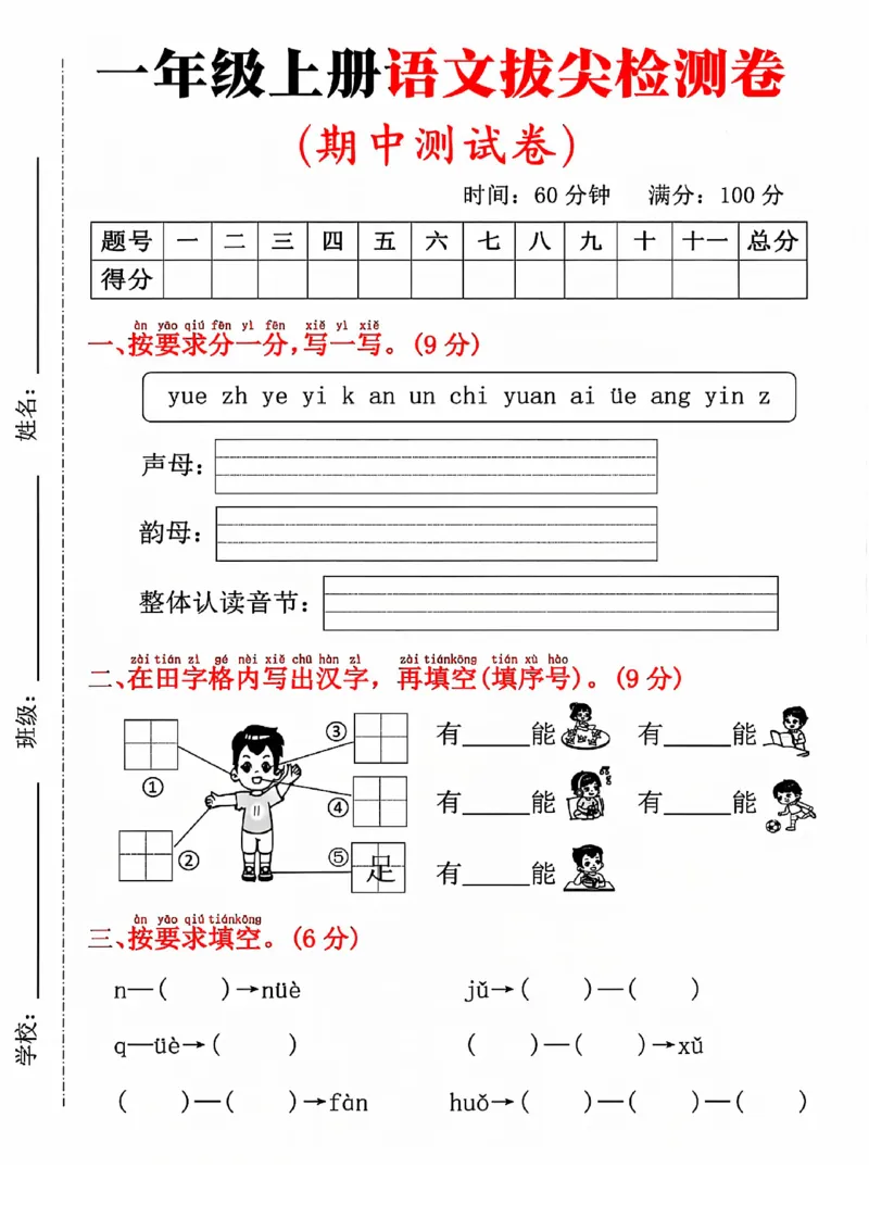 一年级上册语文期中拔尖测试(1)(1)_小学1-6年级常用的上册资源汇总_一年级上册资料