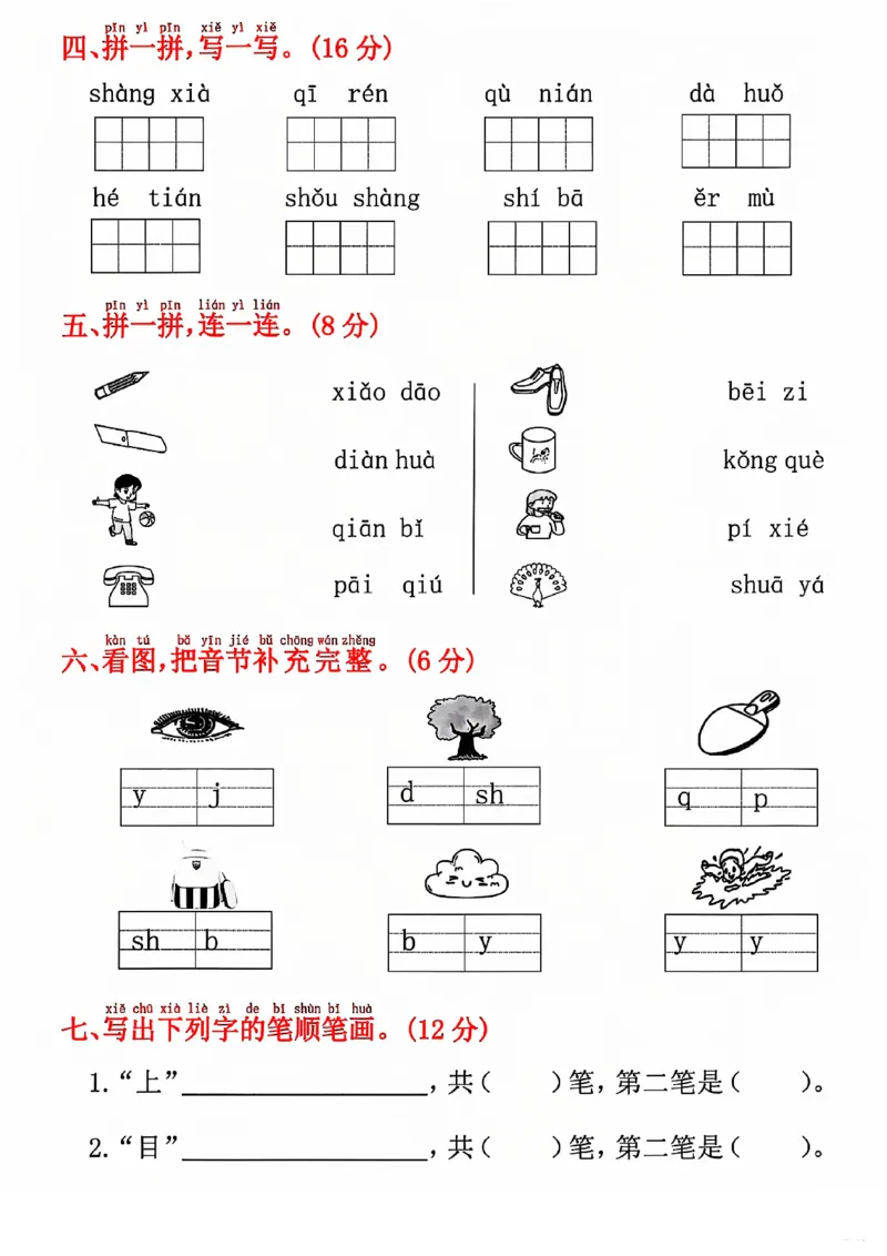 一年级上册语文期中拔尖测试(1)(1)_小学1-6年级常用的上册资源汇总_一年级上册资料