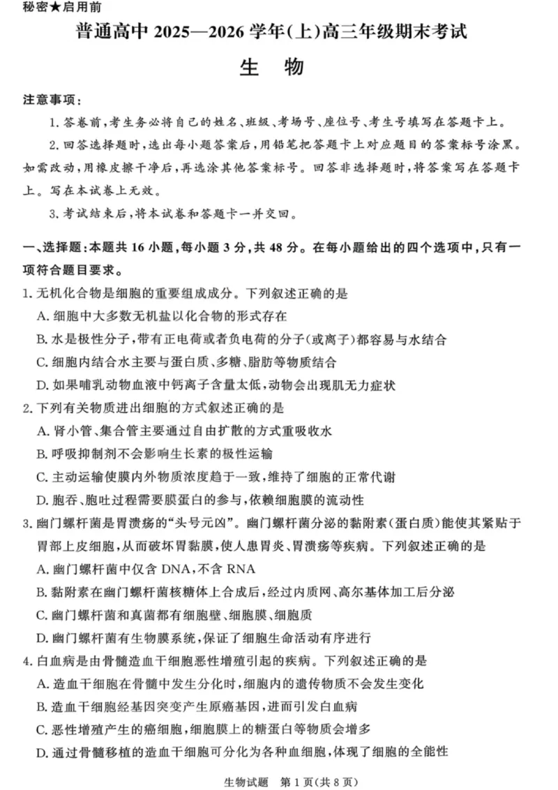 生物试卷-青桐鸣高三联考202602_全国高考模拟卷_2026年2月_260206青桐鸣&middot;普通高中2025-2026学年(上)高三年级期末考试（全科）_生物-青桐鸣&middot;普通高中2025-2026学年(上)高三年级期末考试