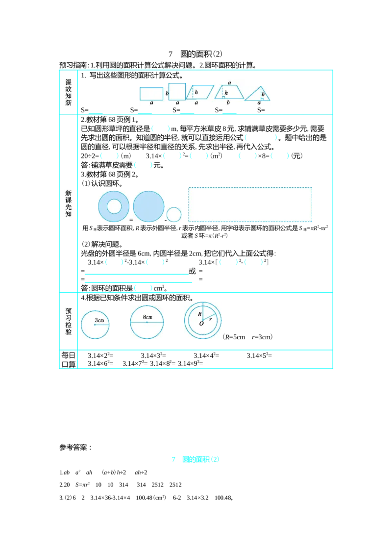 7　圆的面积(2)_小学1-6年级常用的上册资源汇总_六年级上册资料(1)_七彩课堂人教版数学六年级上册教学资源包_第五单元圆_单元资料汇总_学案教案_学案
