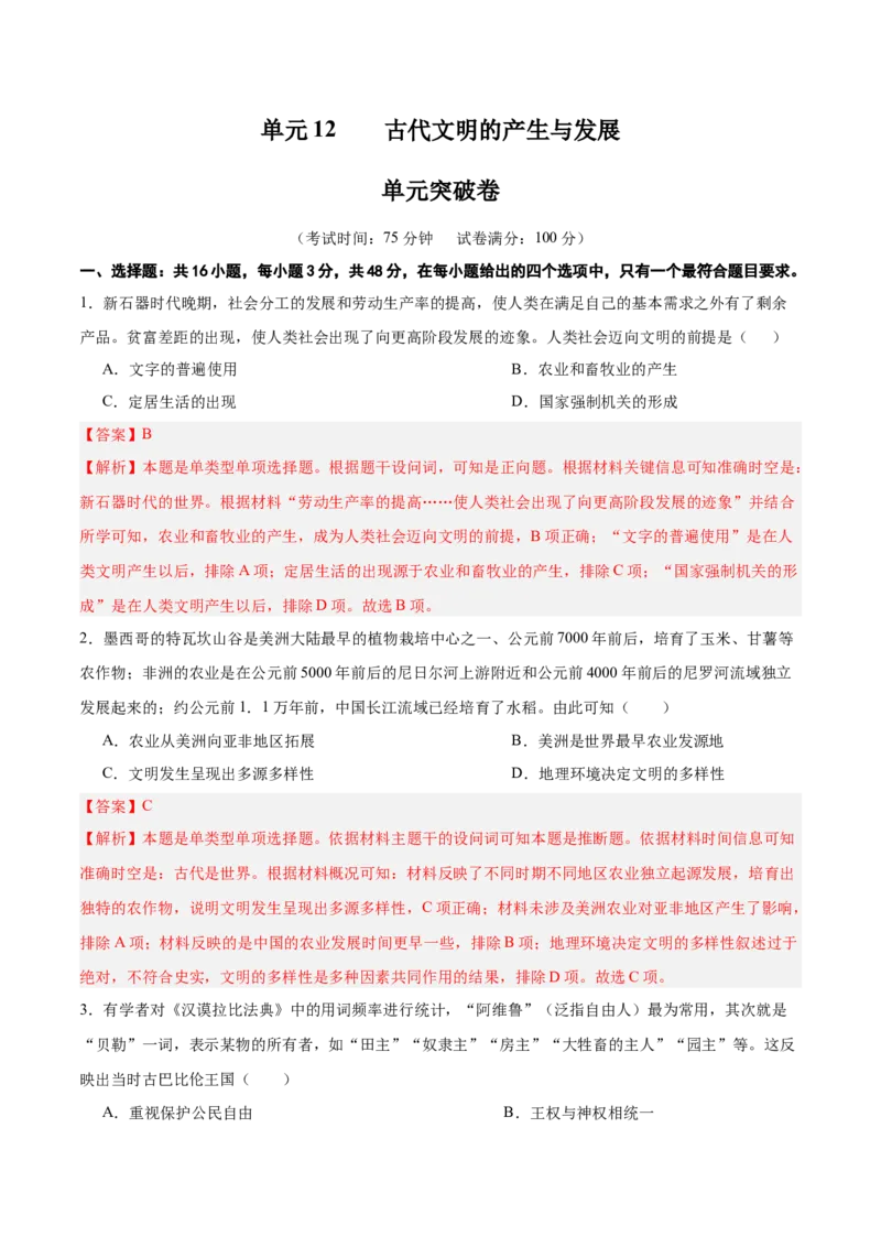 单元突破卷12古代文明的产生与发展（解析版）_07高考历史_2025年新高考资料_一轮复习_2025年高考历史一轮复习考点通关卷（新高考通用）