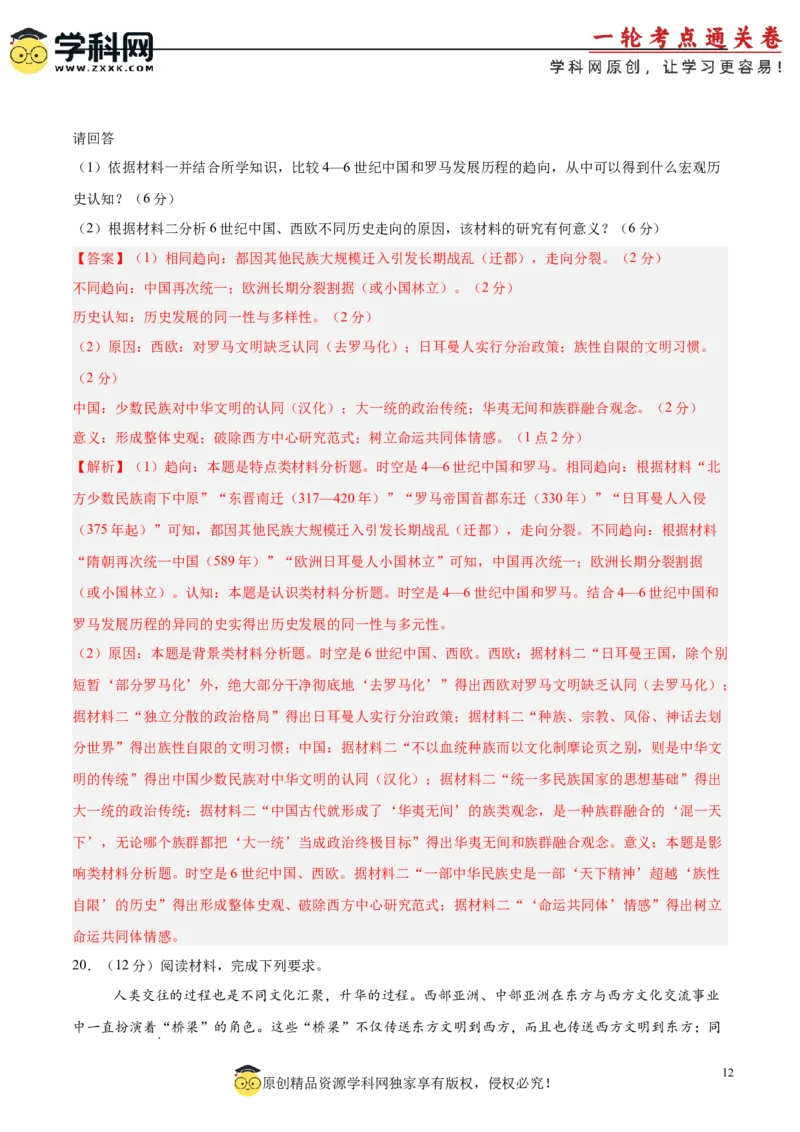 单元突破卷12古代文明的产生与发展（解析版）_07高考历史_2025年新高考资料_一轮复习_2025年高考历史一轮复习考点通关卷（新高考通用）
